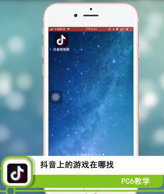 抖音上的游戏在哪找