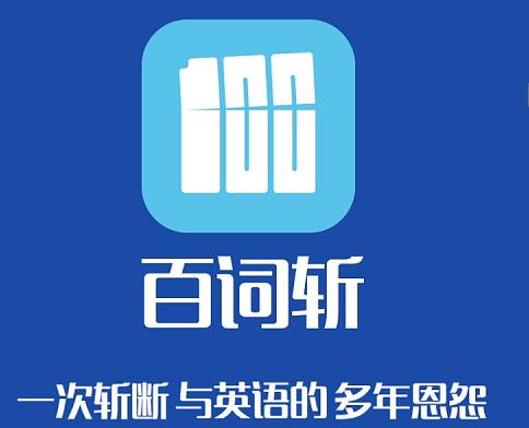 百词斩app为什么打不开