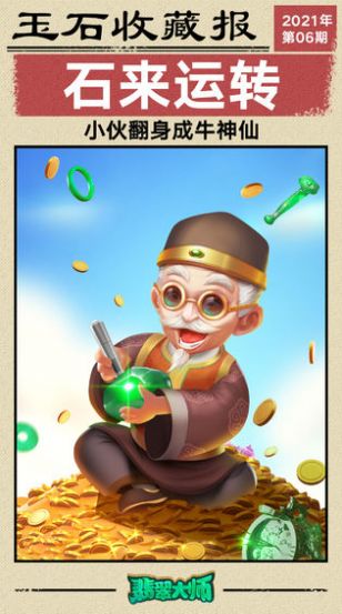 翡翠大师正版截图0