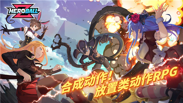 英雄球Z手机版截图1