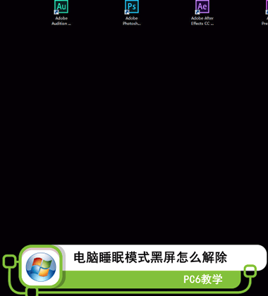电脑睡眠模式黑屏怎么办