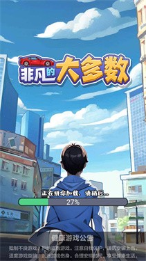 非凡的大多数正版