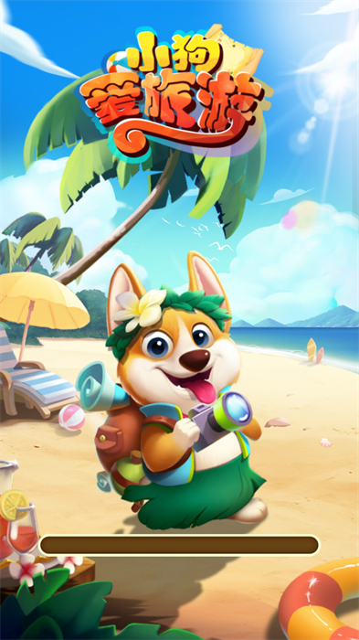 小狗爱旅游安卓版截图3