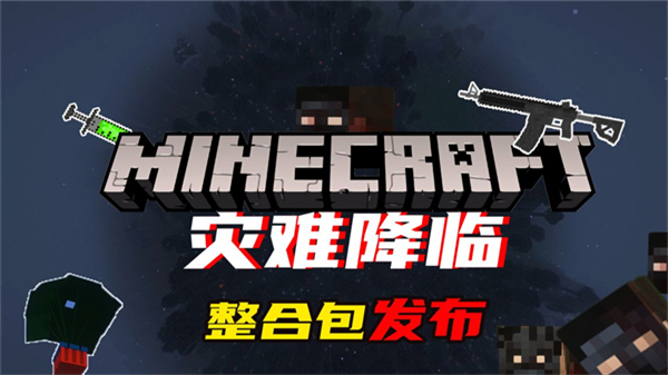 我的世界灾难降临整合包截图0