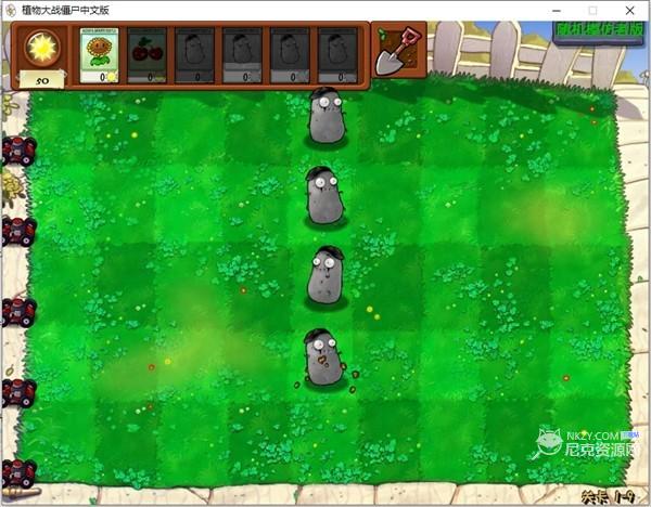植物大战僵尸1完整版