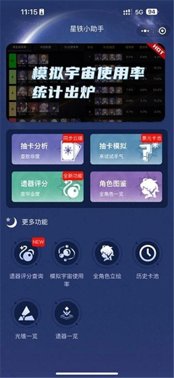 星铁小助手截图3
