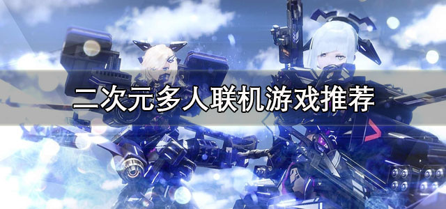 二次元多人联机游戏