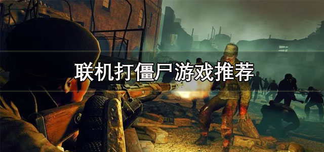 联机打僵尸游戏