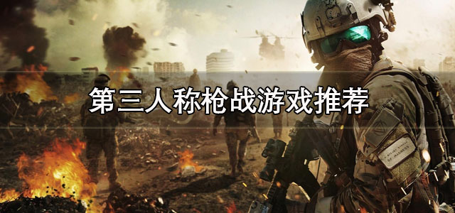 第三人称枪战游戏