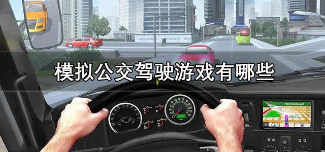 模拟公交驾驶游戏