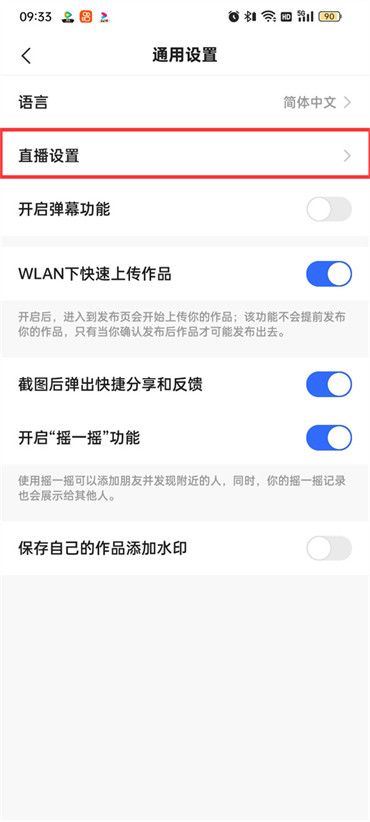 快手极速版直播语音小助手关闭教程
