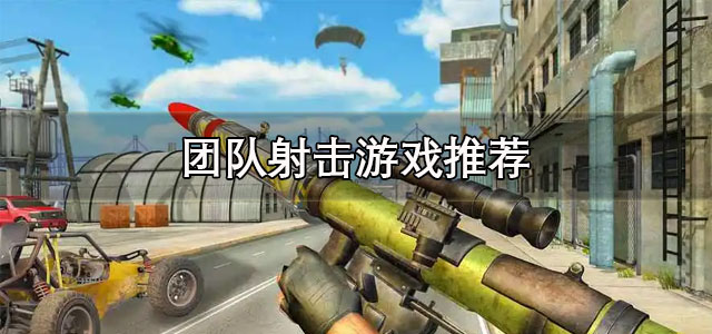 团队射击游戏