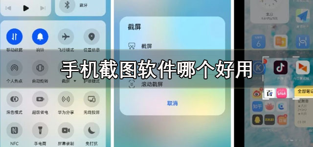 手机截图软件
