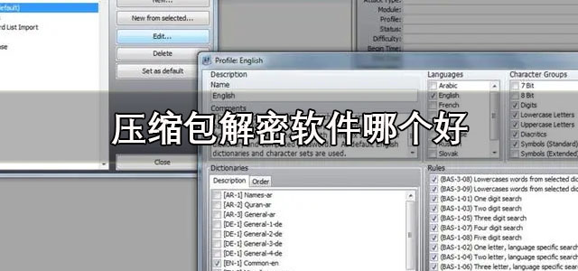 压缩包解密软件