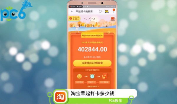 淘宝早起打卡多少钱