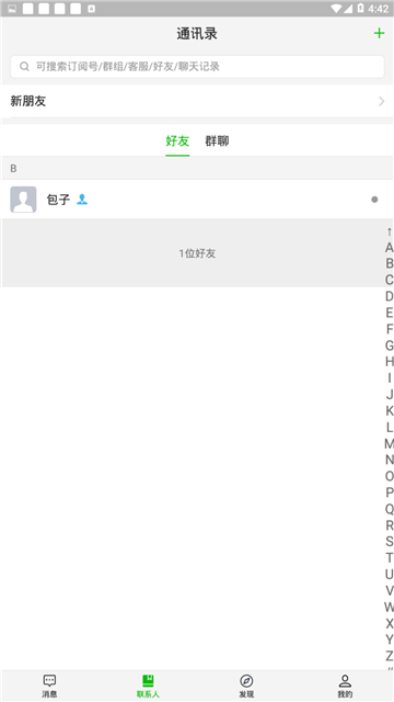 微聊app官方免费版截图4