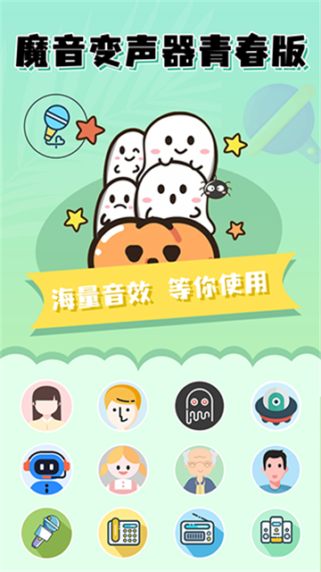 魔音变声器青春版截图1