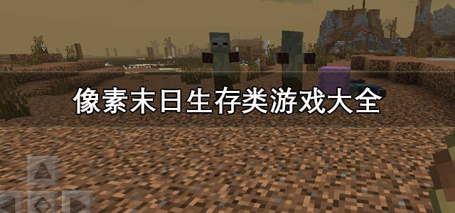 像素末日生存类游戏