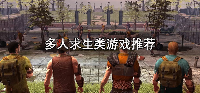 多人求生类游戏