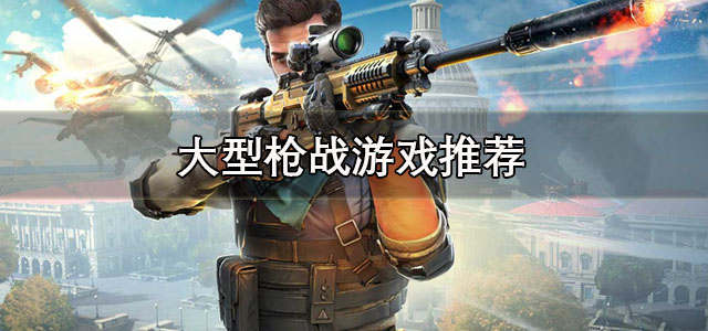 大型枪战游戏