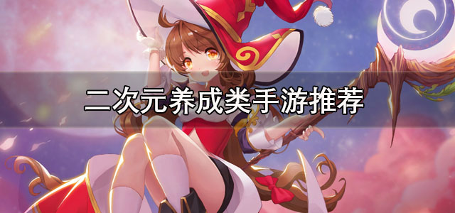 二次元养成类手游