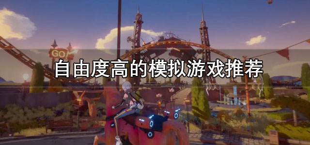 自由度高的模拟游戏