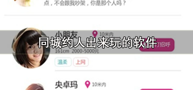 同城约人出来玩的软件