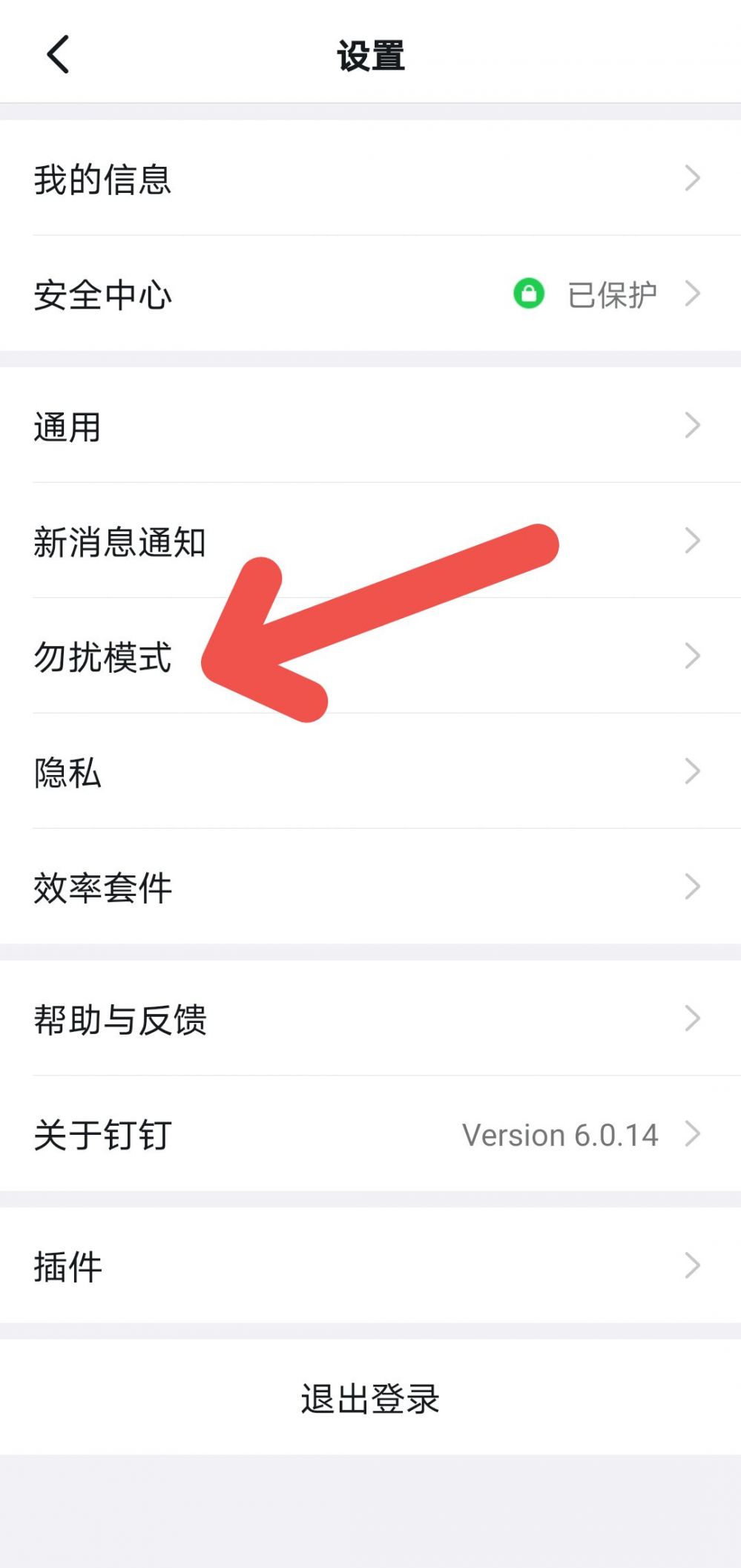 钉钉打开勿扰模式教程