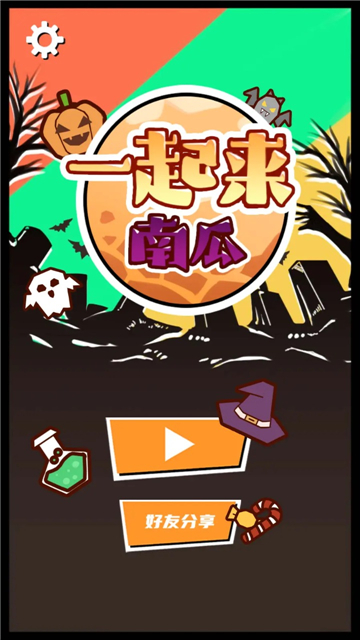 一起来南瓜截图0