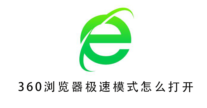 360浏览器极速模式怎么打开