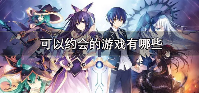 可以约会的游戏