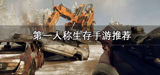第一人称生存手游