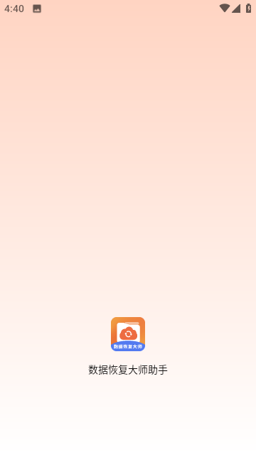 手机数据恢复大师截图1