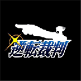 逆转裁判