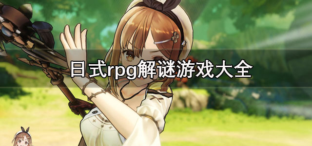 日式rpg解谜游戏