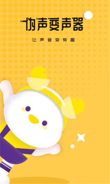 伪声变声器免费版截图4