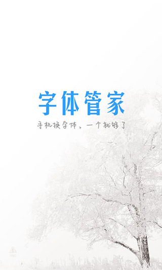 字体管家截图1