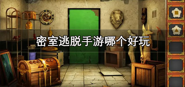 密室逃脱手游