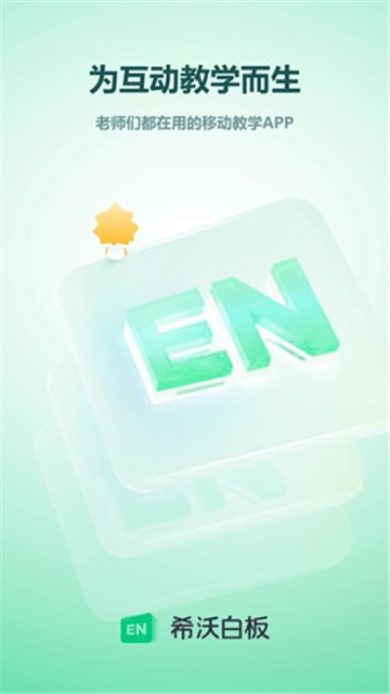 希沃白板5截图1