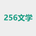 256小说阅读网下载 256小说阅读网（V2.8.4）标准版