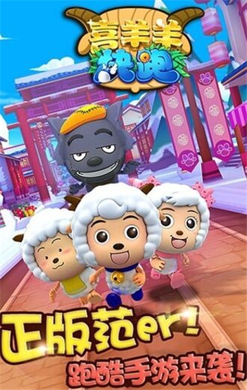 喜羊羊快跑截图4