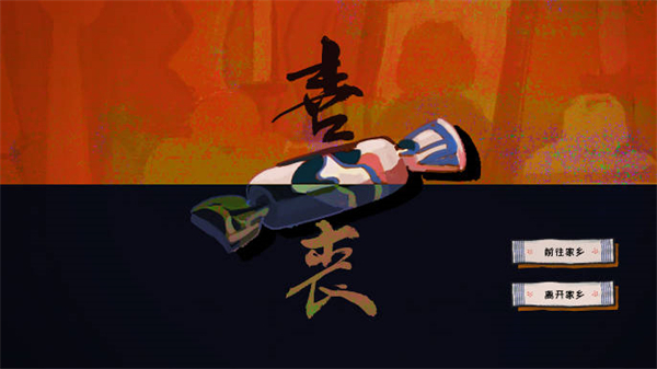 喜丧手机版截图1