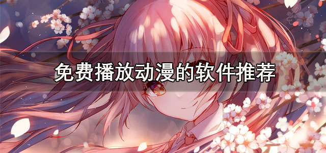 免费播放动漫的软件