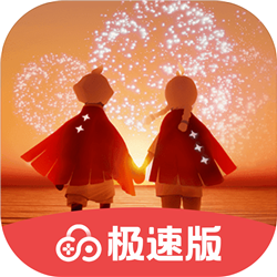 光遇云游戏极速版