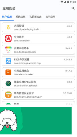 应用伪装app截图2