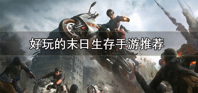 好玩的末日生存手游