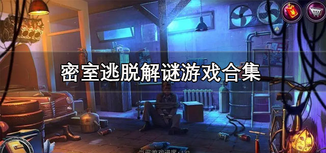 密室逃脱解谜游戏