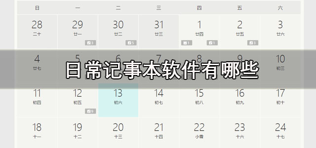 日常记事本软件