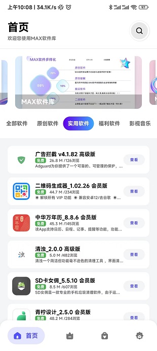 MAX软件库app下载安装截图2