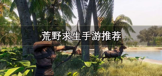荒野求生手游